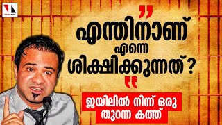 എന്തിനാണ് എന്നെ ശിക്ഷിക്കുന്നത്?ജയലില്‍ നിന്നൊരു ചോദ്യം |THEJAS NEWS