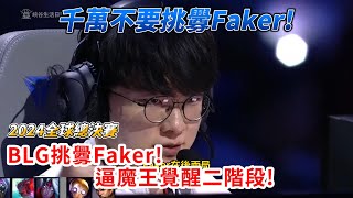 【2024世界賽】千萬不要挑釁Faker！Knight回城嘲諷, On虐泉鈎人！逼大魔王覺醒第二階段｜BLG vs T1 ｜#faker #worlds2024