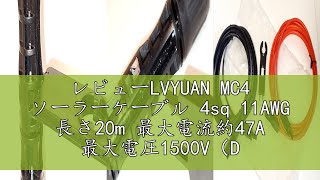 レビューLVYUAN MC4 ソーラーケーブル 4sq 11AWG 長さ20m 最大電流約47A 最大電圧1500V（DC） ソーラー 延長 ケーブル ソーラーパネル接続用 コネクタ付きソーラー用ケー