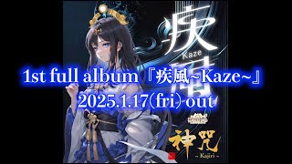 1st original full album『疾風~Kaze~』2025.1.17 out!!!  神咒まりあ(from 神咒〜Kajiri〜)/Kajiri maria  #NeoKayoRock