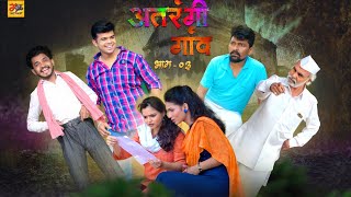 अतरंगी गांव भाग-३| ATRANGI GAON PART -3 |MAAHI MARATHI |NEW MARATHI WEB SERIES | MARATHI COMEDY