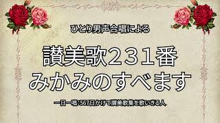 讃美歌231番「みかみのすべます」（147/567）