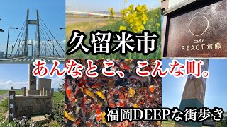 福岡DEEPな街歩き　久留米市　あんなとこ、こんな町。＃想夫恋＃城址＃筑後川＃鯉＃久留米カフェ＃古墳＃fukuoka＃후쿠오카