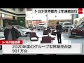 トヨタ自動車　グループ世界販売台数２年連続で首位に（2021年4月28日）