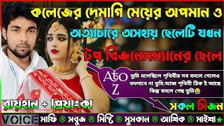 কলেজের দেমাগি মেয়ের অপমান ও অত্যাচারে অসহায় ছেলেটি যখন বিশ্বের টপ বিজনেসম্যানের ছেলে_AtoZ_সকল সিজন