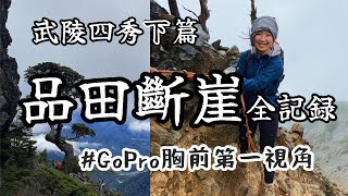 品田斷崖GoPro視角｜挑戰品田山與池有山｜#武陵四秀 第二天