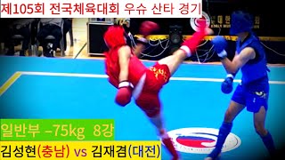 김성현(충남) vs 김재겸(대전) FULL영상/ 우슈 산타 남자 일반부 –75kg 8강/ 제105회 전국체육대회 우슈경기 #wushu #sanshou #sanda #대한우슈협회