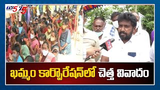 ఖమ్మం కార్పొరేషన్ లో చెత్త వివాదం | Khammam Municipal Corporation | TV5 News Digital