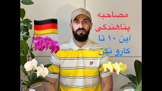 ده کار ممنوع در روز مصاحبه پناهندگی