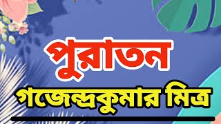 Bangla Audiobook | পুরাতন | Gajendra Kumar Mitra Golpo