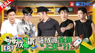 Have Fun S1 EP7 | Watch Now！ZJSTV