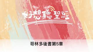 好想聽聖經/劉利未傳道 ＿「哥林多後書第5章」搭配江秀琴牧師 美國慕主先鋒教會 晨禱進度