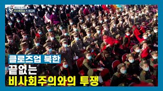 [클로즈업 북한] 끝없는 비사회주의와의 투쟁 | 남북의 창 | 221029