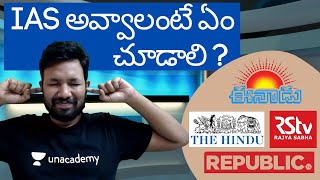 IAS అవ్వాలంటే ఎం చూడాలి | News papers and channels for IAS preparation