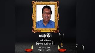 RIP 🪔 Nipon Goswami অসমীয়া ছবি জগতৰ চিৰসেউজ অভিনেতা নিপন গোস্বামী দেৱলৈ শ্ৰদ্ধাঞ্জলি 🪔