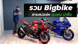 รวม Bigbike สายสปอร์ต รุ่นเด่น น่าซื้อ #เฮียตี๋จัดให้ เสนอ ￼Yamaha R6 - Honda CBR1000RR ร้านนี้ขายไว