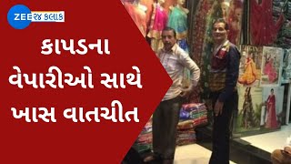 Rajkot: બજેટ પહેલા કાપડના વેપારીઓ સાથે ખાસ વાતચીત | Union budget 2022 | ZEE 24 Kalak