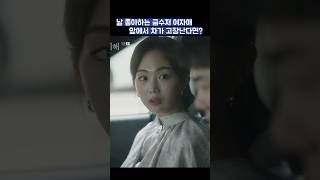 날 좋아하는 금수저 여자이 앞에서 차가 고장난다면? #shorts #사랑의이해 #유연석 #문가영 #금새록