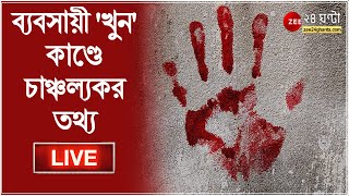 12PM #OnTheSpot | Kolkata ব্যবসায়ী Murder কাণ্ডে চাঞ্চল্যকর তথ্য! Zee 24 Ghanta LIVE | Bangla News