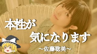 【佐藤聡美ヒストリー】すぐに詳しくなる動画