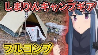 【ゆるキャン】‎志摩リンのキャンプギア全て集めてみた！【道具紹介】