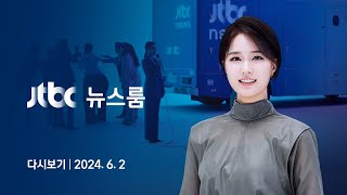 [다시보기] 뉴스룸｜북 '오물 풍선' 720여 개 / 가수 에스파 출연 (24.6.2) / JTBC News