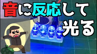 電子工作　音に反応して光るLEDライトを作ってみよう