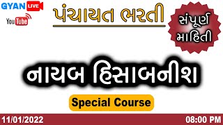 પંચાયત ભરતી | નાયબ હિસાબનીશ | Special Course ની માહિતી | Live @ 08:00 P.M., 11th Jan., 2022