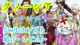 【Switch ソフト紹介・レビュー】グノーシア