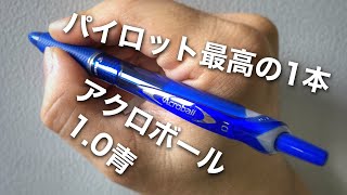 パイロット アクロボール1.0青 インク、ボディ、価格、全てをバランス良く備えた最適解！コレ買っときゃ間違いないぜよ！pilot acroball 1.0 blue