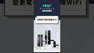 遠端款｜變更電子鎖的連線Wi-Fi｜AiLock智慧鎖