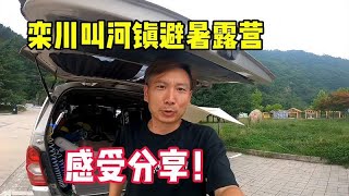 自驾栾川避暑露营，来到叫河镇，分享对这里的感受和驻车环境！