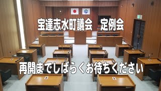 令和５年　第２回宝達志水町議会定例会再開