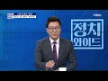 mbn 정치와이드 다시보기 전원 일치 이상민 탄핵 기각…이유는 2023.7.25 방송