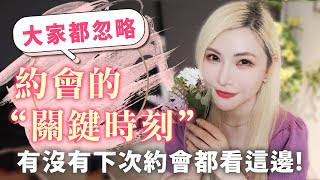 大家都忽略「約會的關鍵時刻」有沒有下次約會～就看這個地方有沒有表現好！！ #單身 #交友分析  #單身  #戀愛  #交往 #分享