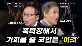 [킥] 스테이블 코인의 시대가 온다 l 3회 l 김승주 l 신영일 l 오태민