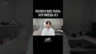 여러분이 힘든 이유는 이것 때문입니다 #동기부여 #인생조언 #부정적