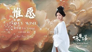 Liu Yuning - Only Wish | The Story of Pearl Girl OST Female Cover