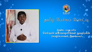 தமிழ் பேச்சுப் போட்டி | இரண்டாவது பரிசு | கணேஷலிங்கம் துவாரகன் | Tamil Elocution Contest | 2nd Place