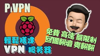 【免费翻墙神器】用 Raspberry Pi $35成本搭建私人VPN | 简单便捷 免费高速无流量限制 | PiVPN + OpenVPN app + 原理介绍