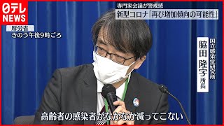 【新型コロナ】専門家会議が警戒感  「再び増加傾向の可能性」