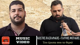 Κωστής Πασπαράκης - Γιάννης Φωτάκης ~ Του έρωτα σου το θεριό...Official Music Video