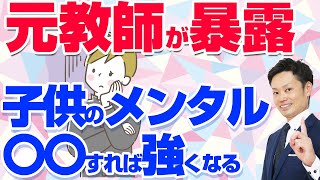 【子供のメンタルを強くする方法】今からでも間に合います！【元教師道山ケイ】