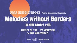 [2023 공공외교랩소디] Melodies without Borders 티저영상