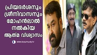 The confidence that Mohanlal gave to Priyadarshan \u0026 sreenivasan