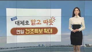 [날씨] 주말 내내 대체로 맑고 따뜻…건조특보 확대 / 연합뉴스TV (YonhapnewsTV)