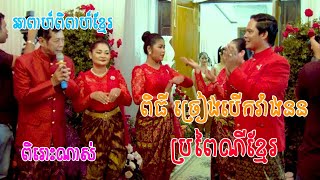 ពិរោះណាស់ ពិធីច្រៀងបើកវាំងនន ប្រពៃណីខ្មែរ - Khmer Wedding