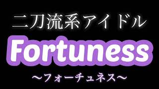 二刀流系アイドル Fortuness 紹介動画