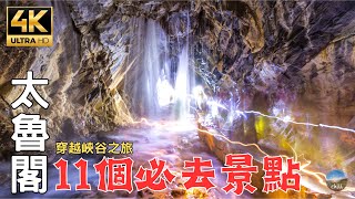 2023花蓮太魯閣深度旅遊｜水簾洞8/15開放囉！意外發現中橫神山！ 11 must-visit attractions for in-depth tourism in Taroko Taiwan