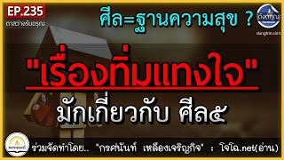 เรื่องทิ่มแทงใจ มักเกี่ยวกับศีล ๕ : [สุข ทุกข์ \u0026 การห้ามใจ] || ดังตฤณ :ตาสว่างรับอรุณ EP.235